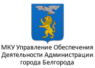 Администрация Белгорода