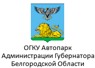 Автопарк Губернатора